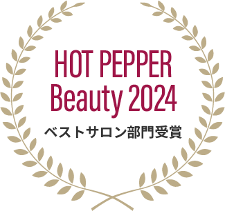 HOT PEPPER Beauty AWARD 2024 ベストサロン部門